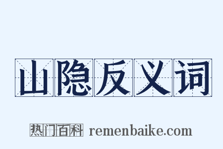 山隐反义词是什么意思的图片